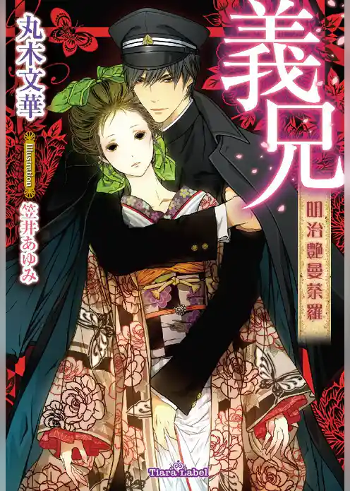 義兄　明治艶曼荼羅