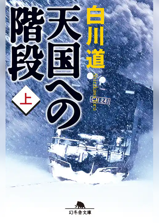 天国への階段（上）