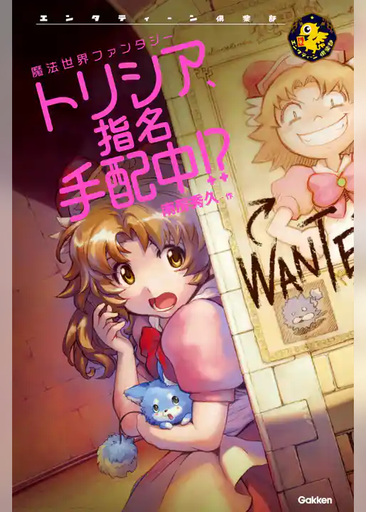 トリシア、指名手配中！？