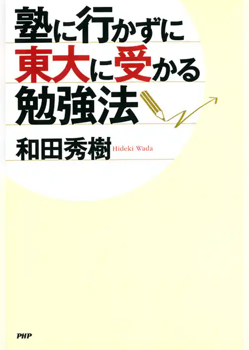 塾に行かずに東大に受かる勉強法