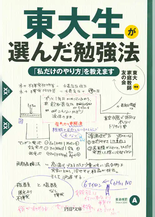 東大生が選んだ勉強法