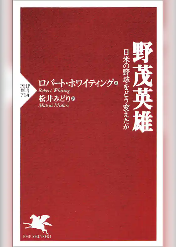 野茂英雄　日米の野球をどう変えたか
