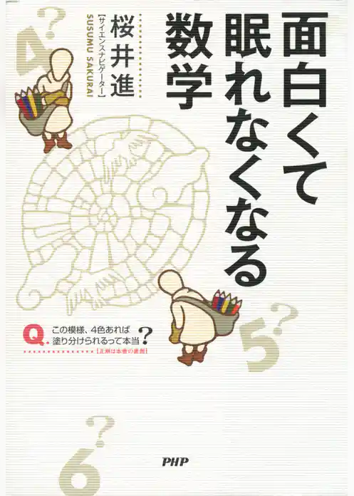 面白くて眠れなくなる数学