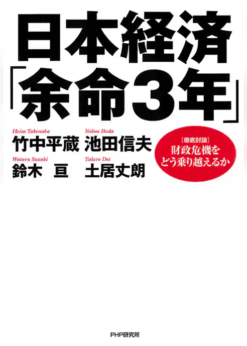 日本経済「余命３年」