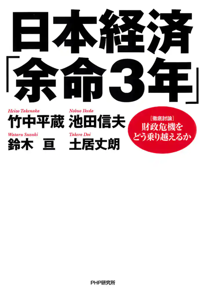 日本経済「余命３年」　<徹底討論>財政危機をどう乗り越えるか