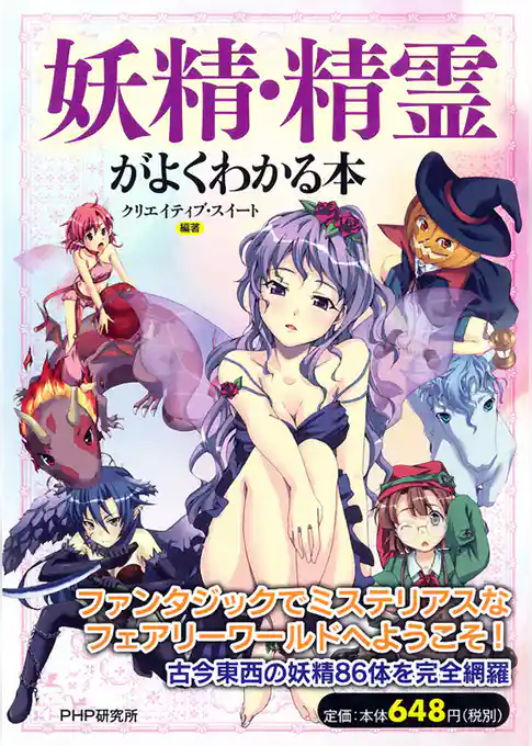 妖精・精霊がよくわかる本