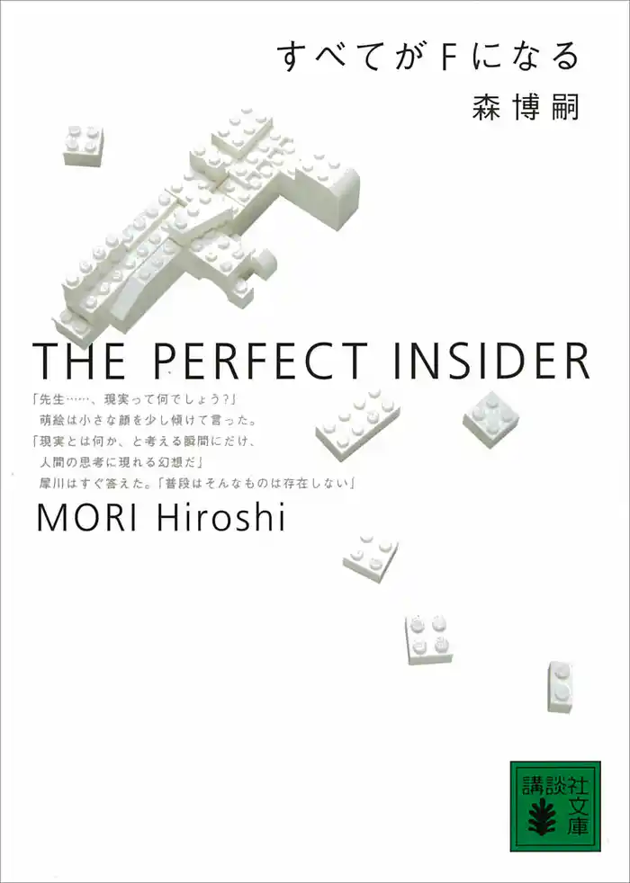 すべてがFになる THE PERFECT INSIDER
