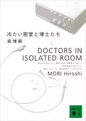 冷たい密室と博士たち　DOCTORS IN ISOLATED ROOM