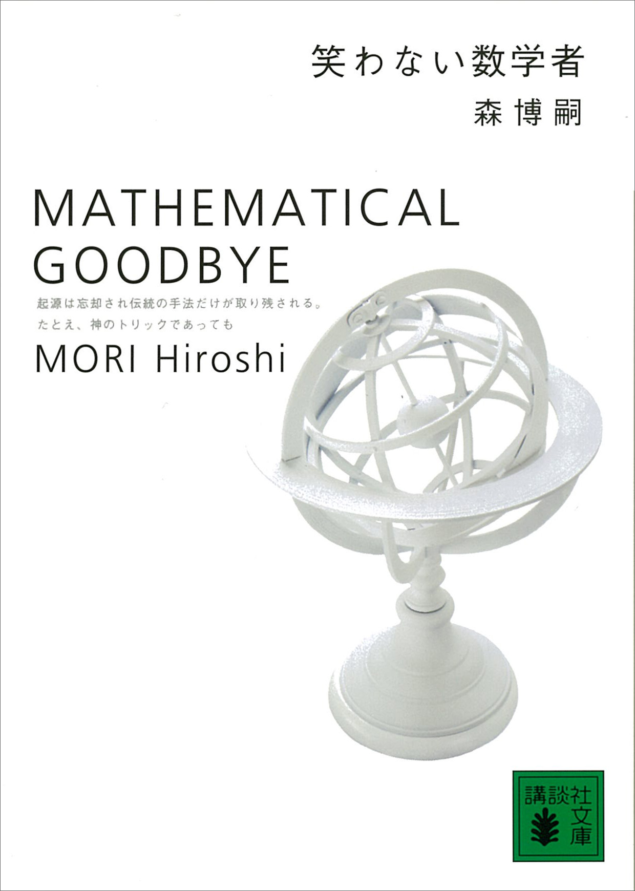 笑わない数学者 MATHEMATICAL GOODBYE 1巻(書籍) - 電子書籍 | U-NEXT 初回600円分無料