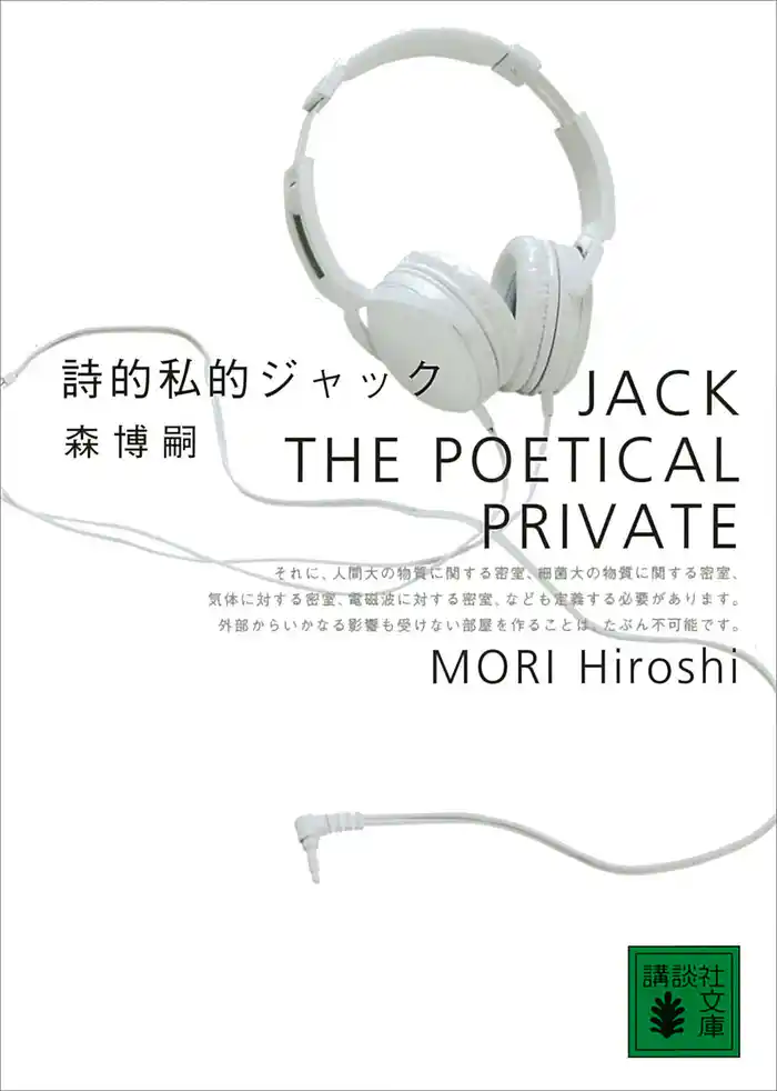 詩的私的ジャック JACK THE POETICAL PRIVATE