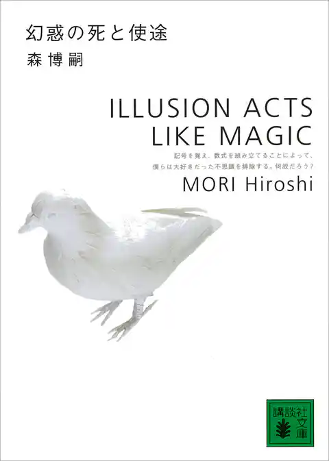 幻惑の死と使途　ILLUSION ACTS LIKE MAGIC