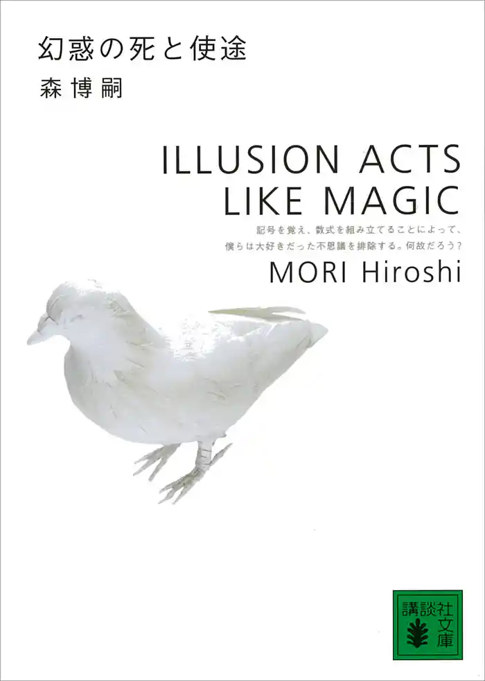 幻惑の死と使途 ILLUSION ACTS LIKE MAGIC
