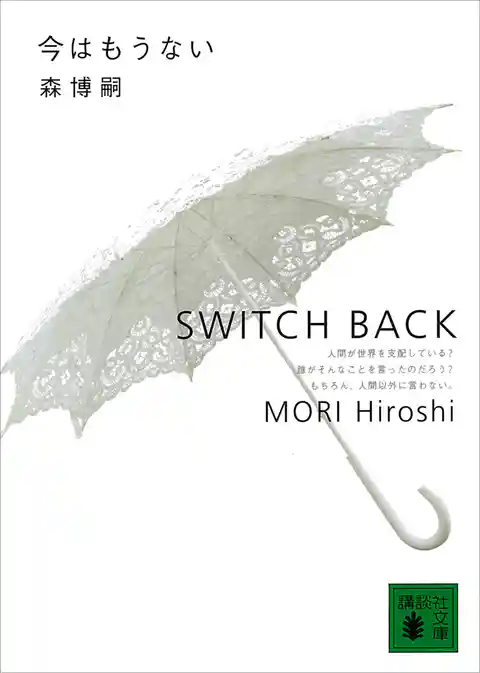 今はもうない　SWITCH BACK
