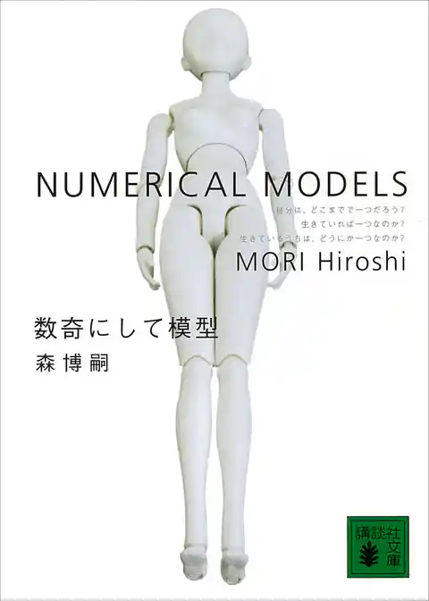 数奇にして模型　NUMERICAL MODELS