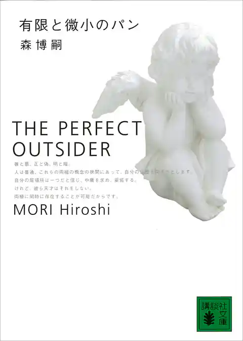 有限と微小のパン　THE PERFECT OUTSIDER