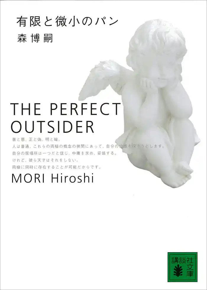 有限と微小のパン THE PERFECT OUTSIDER