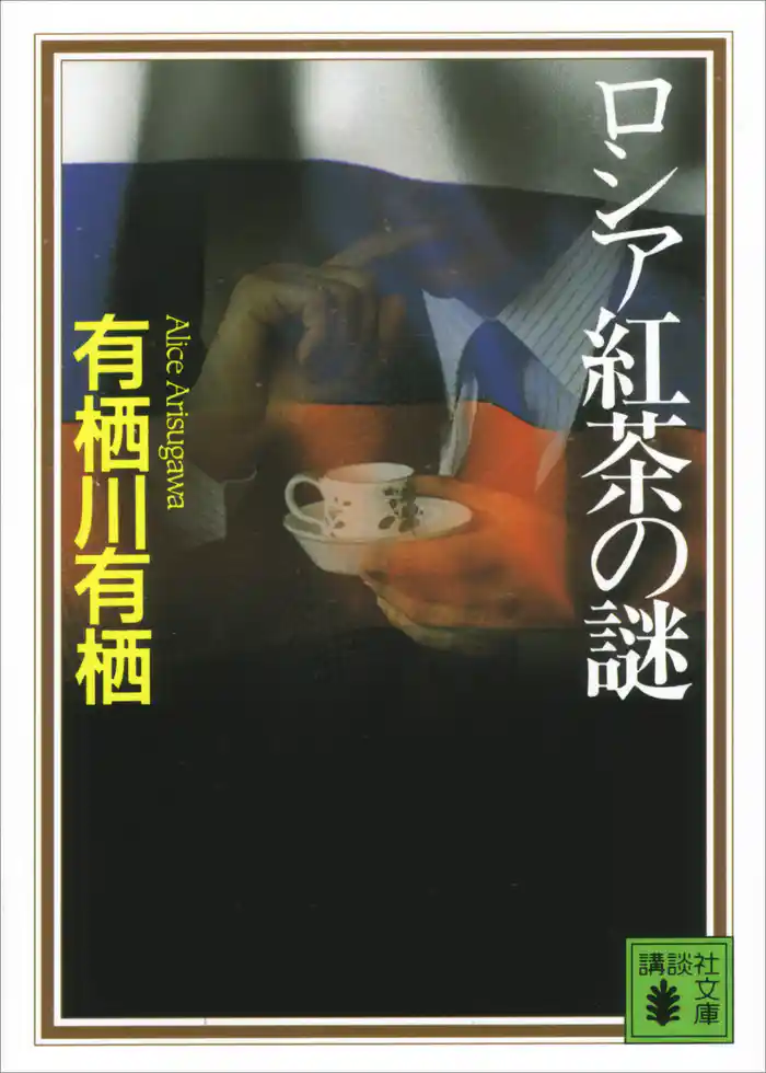 ロシア紅茶の謎