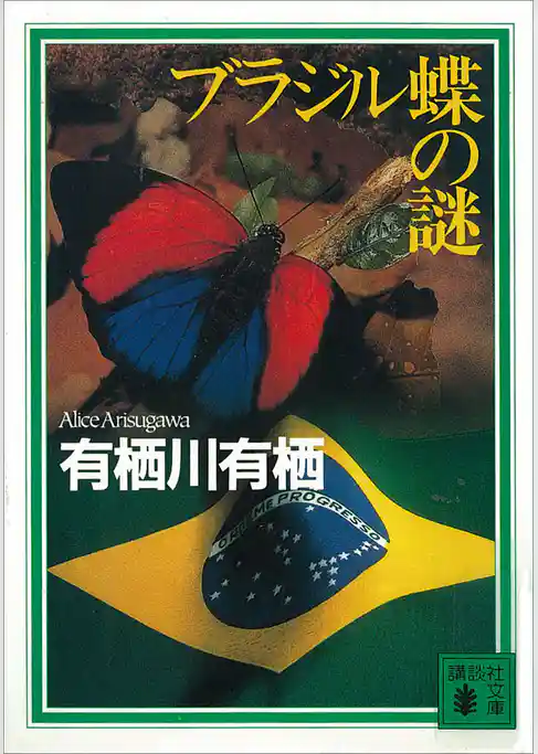 ブラジル蝶の謎