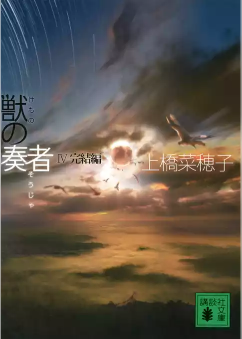 獣の奏者