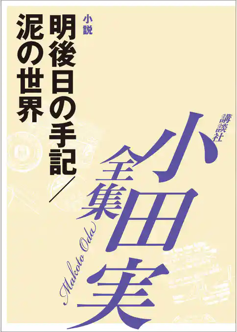 明後日の手記／泥の世界　【小田実全集】