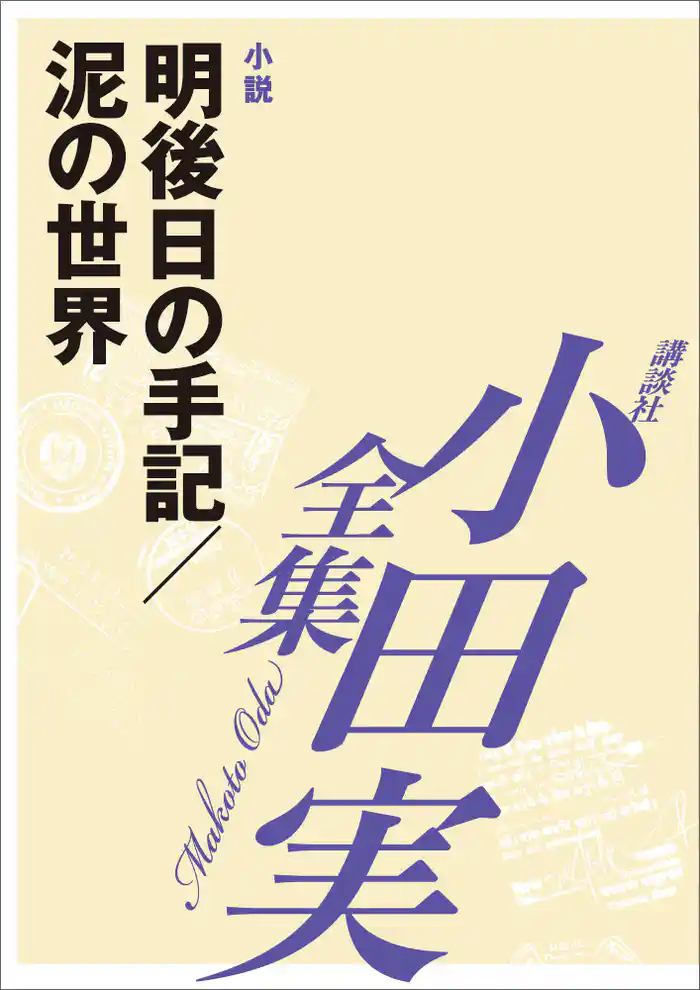 明後日の手記／泥の世界　【小田実全集】