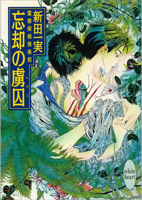 霊感探偵倶楽部