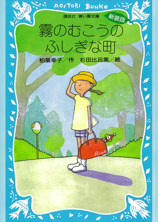 霧のむこうのふしぎな町