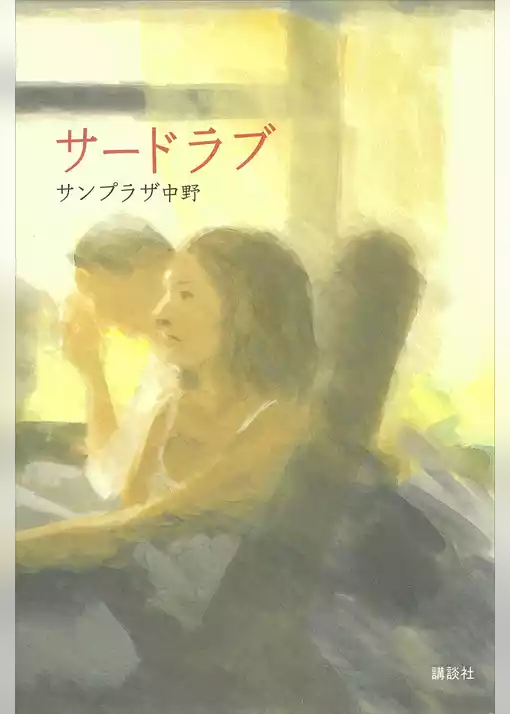 サードラブ