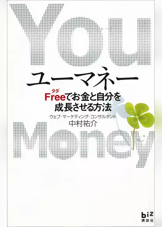 ユーマネー　Ｆｒｅｅ（ただ）でお金と自分を成長させる方法