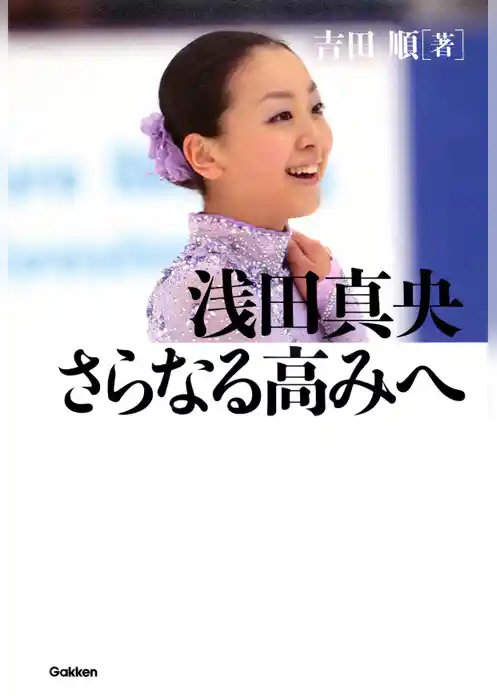 浅田真央 さらなる高みへ