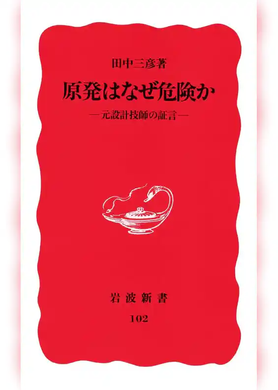 原発はなぜ危険か