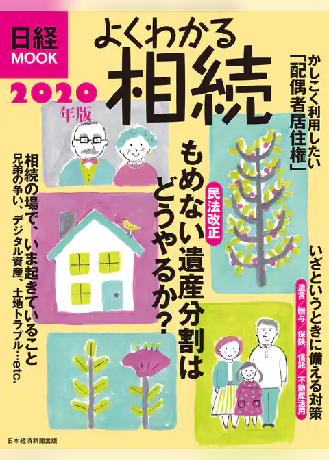 よくわかる相続　2020年版