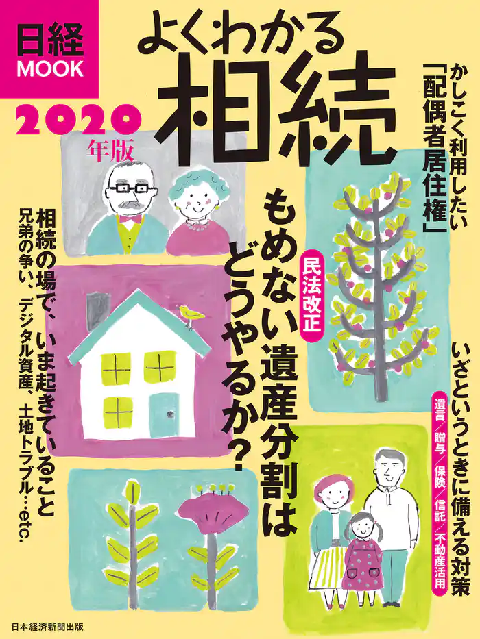 よくわかる相続 2020年版