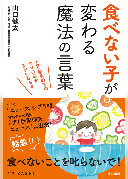 食べない子が変わる魔法の言葉