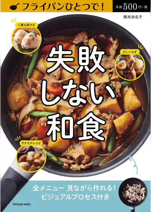 フライパンひとつで! 失敗しない和食