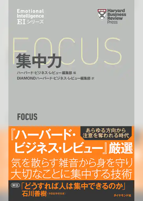ハーバード・ビジネス・レビュー[ＥＩシリーズ] 集中力