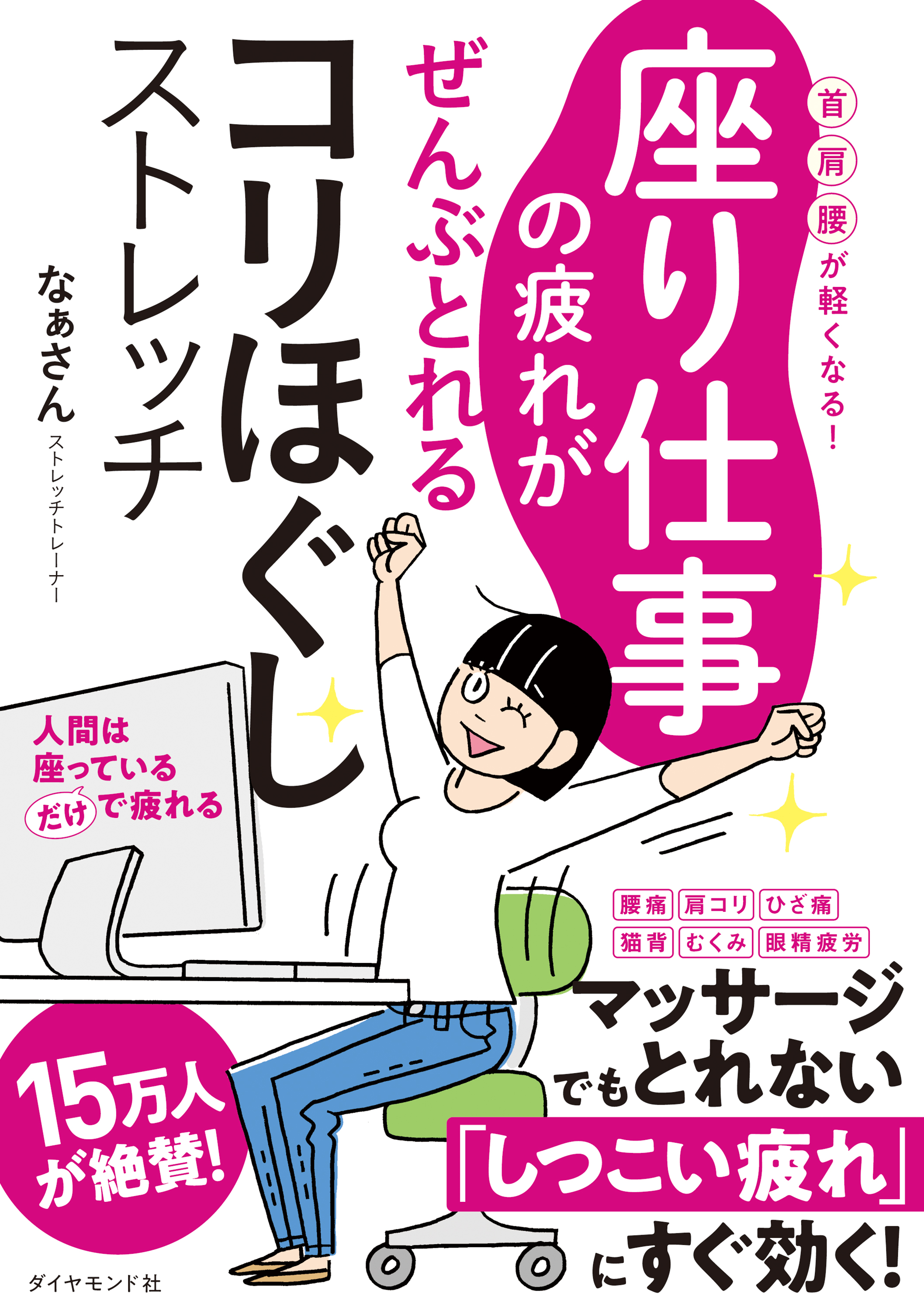 座り仕事の疲れがぜんぶとれるコリほぐしストレッチ(書籍) - 電子書籍