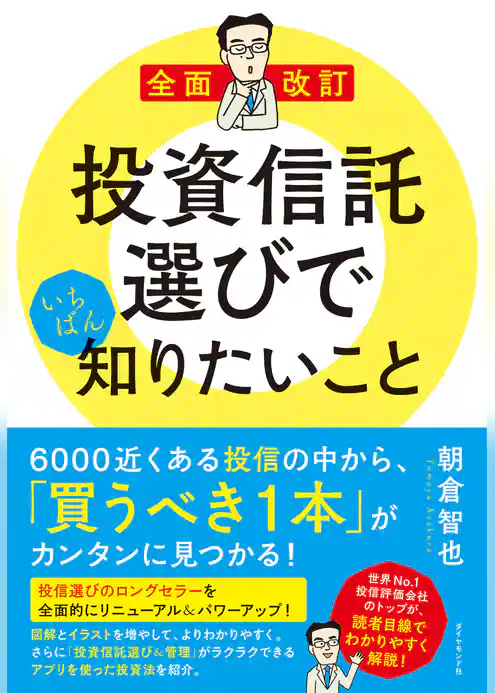 全面改訂　投資信託選びでいちばん知りたいこと