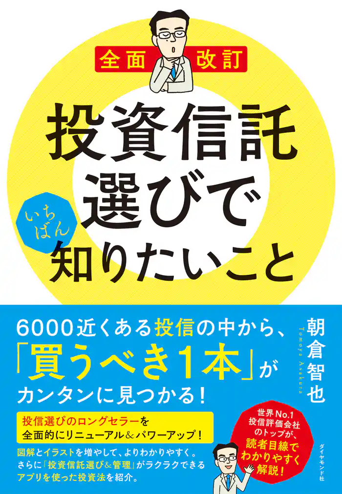 全面改訂　投資信託選びでいちばん知りたいこと