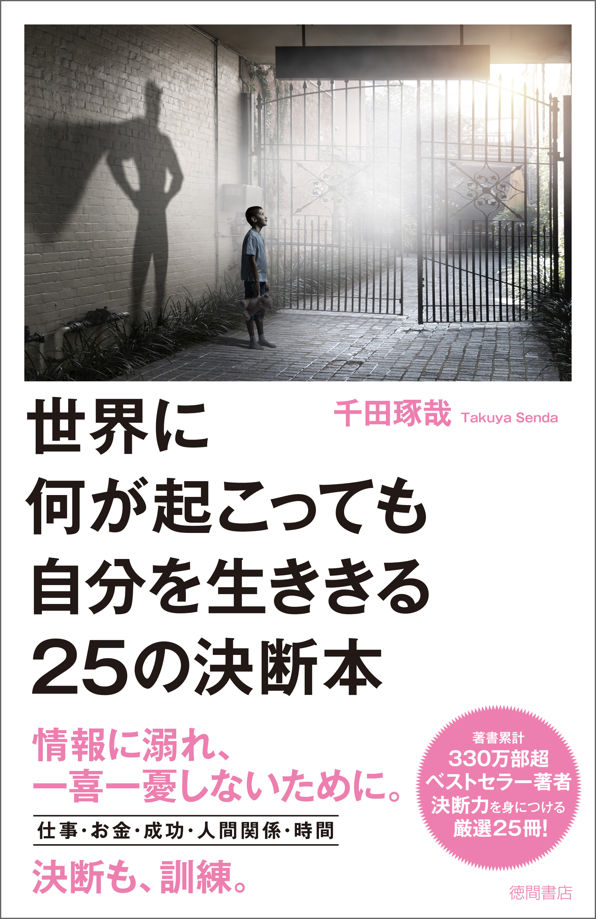 世界に何が起こっても自分を生ききる25の決断本(書籍) - 電子書籍 | U