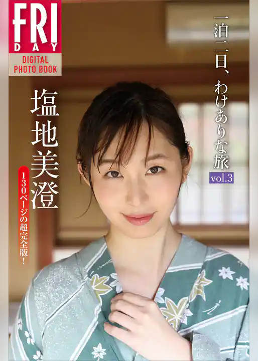 塩地美澄「一泊二日、わけありな旅　ｖｏｌ．３　１３０ページの超完全版！」　ＦＲＩＤＡＹデジタル写真集