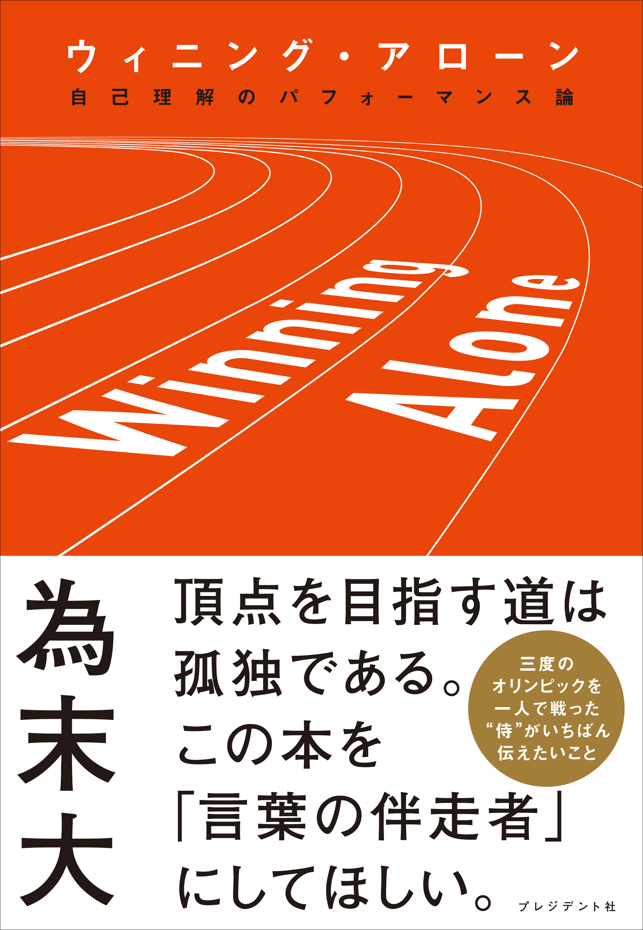 ウィニング・アローン――自己理解のパフォーマンス論(書籍) - 電子書籍