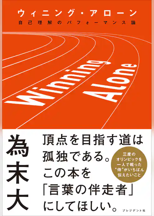 ウィニング・アローン――自己理解のパフォーマンス論