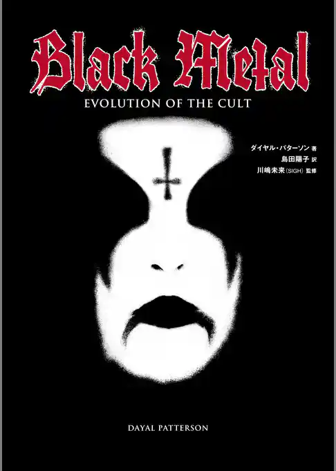 ブラック・メタル - サタニック・カルトの30年史