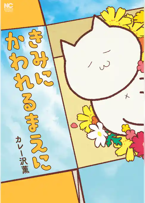 きみにかわれるまえに