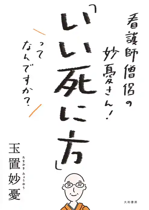 看護師僧侶の妙憂さん！ 「いい死に方」ってなんですか？