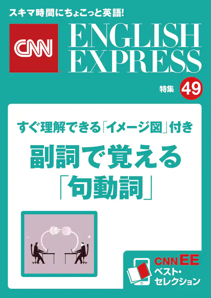 すぐ理解できる「イメージ図」付き 副詞で覚える「句動詞」(CNNEE ベスト・セレクション 特集49)