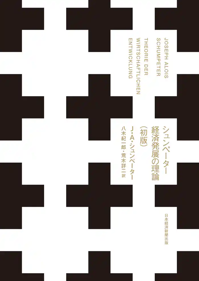 シュンペーター　経済発展の理論（初版）