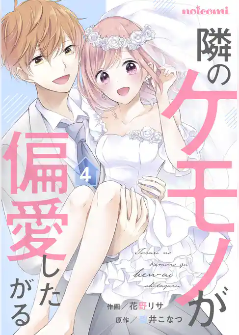 隣のケモノが偏愛したがる