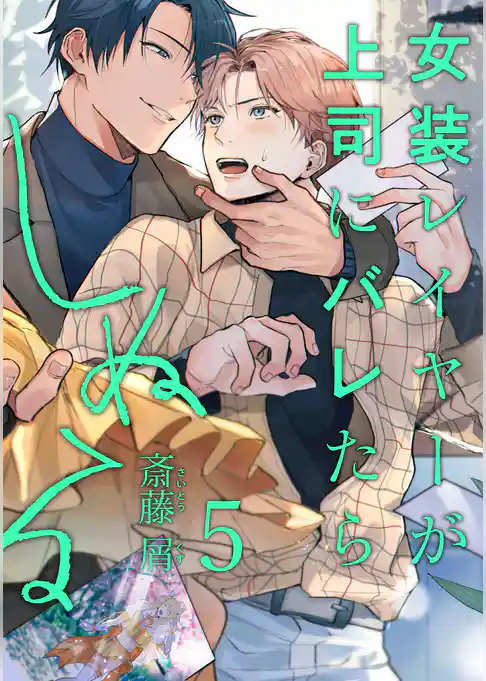 女装レイヤーが上司にバレたらしぬる【単話版】